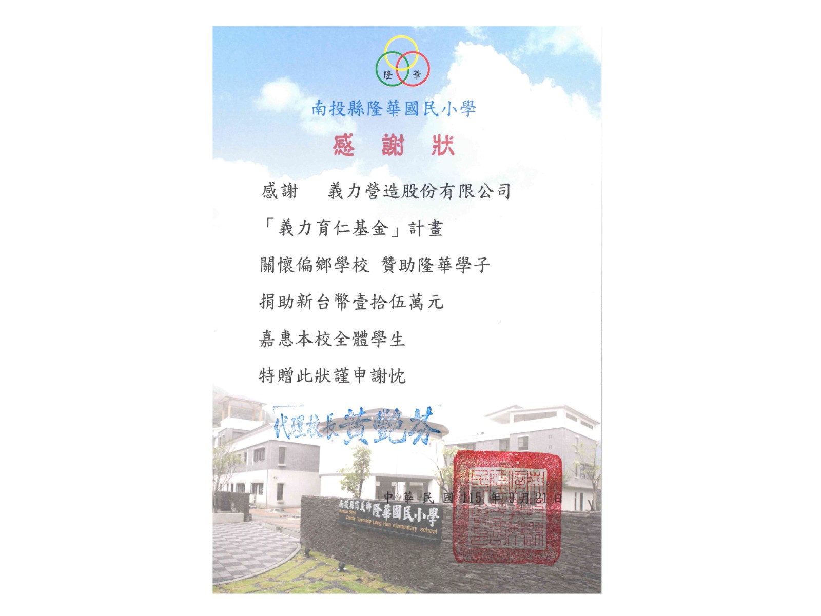 [115年] 南投縣隆華國小 感謝狀